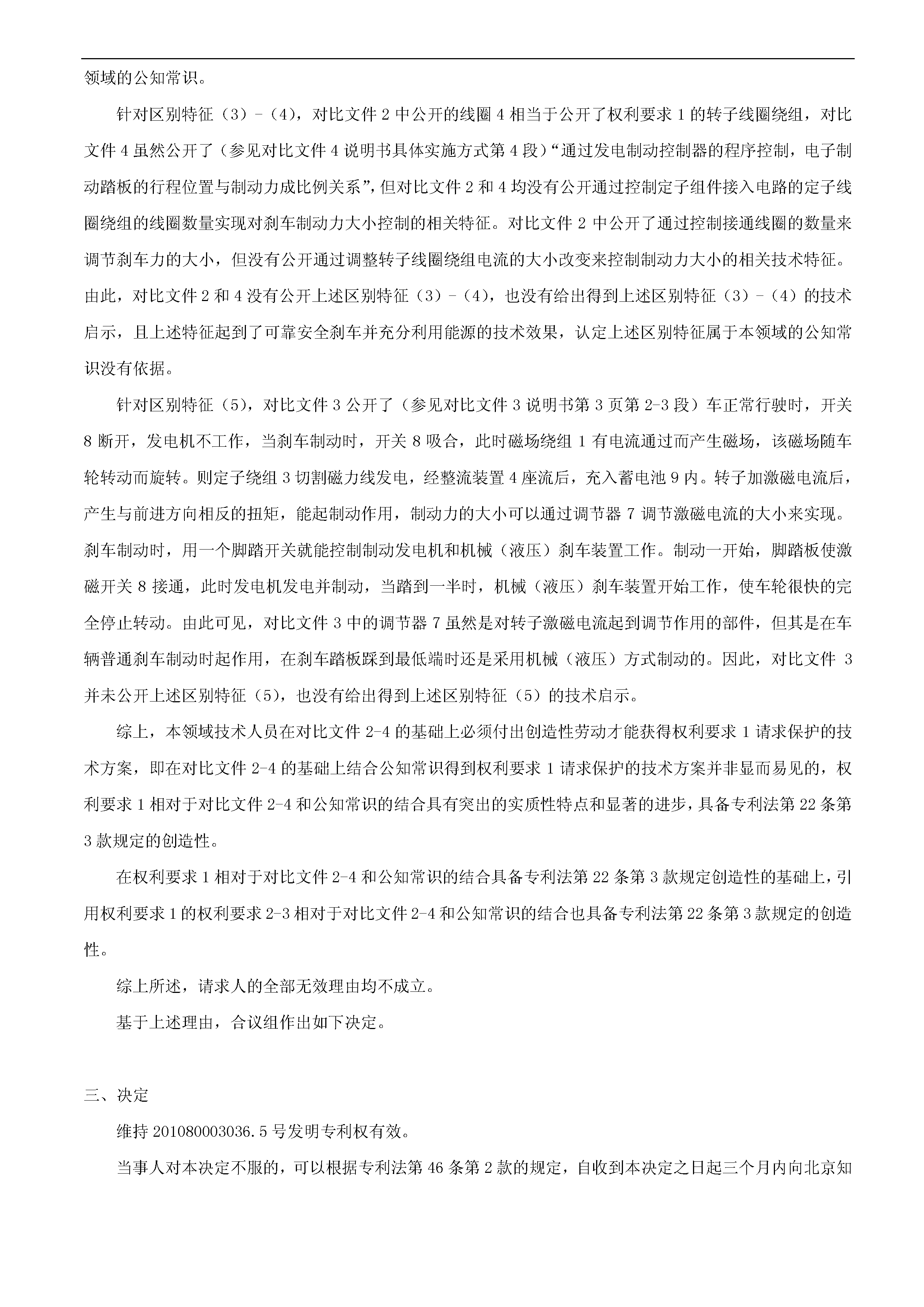 一种「新型刹车发电装置主体结构」的专利有效维持决定书（全文）