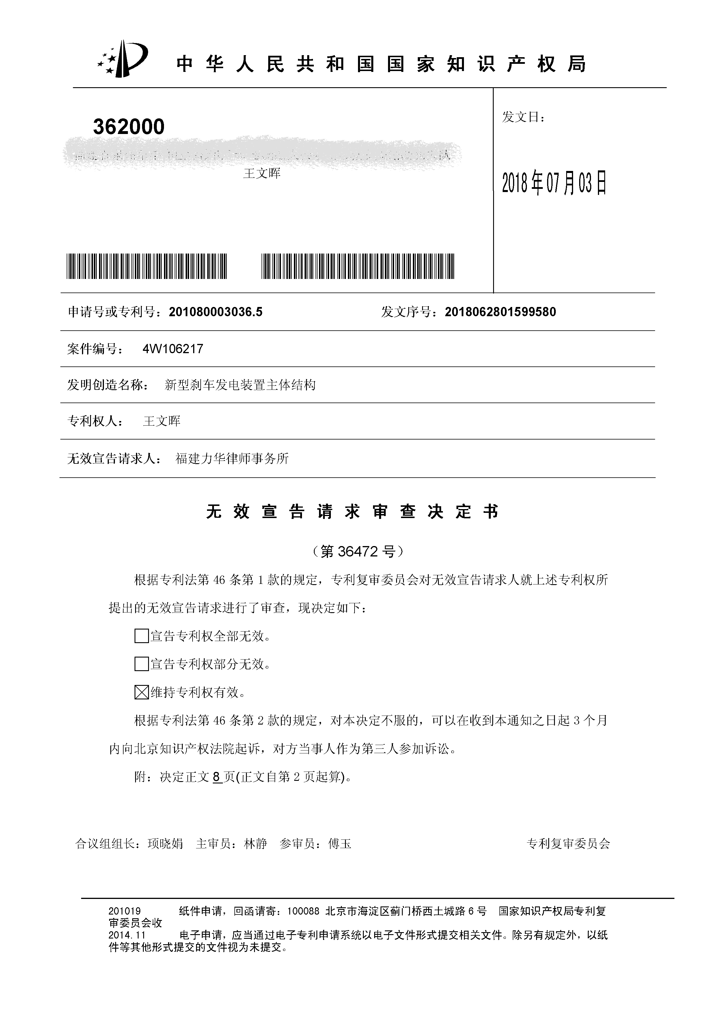 一种「新型刹车发电装置主体结构」的专利有效维持决定书（全文）