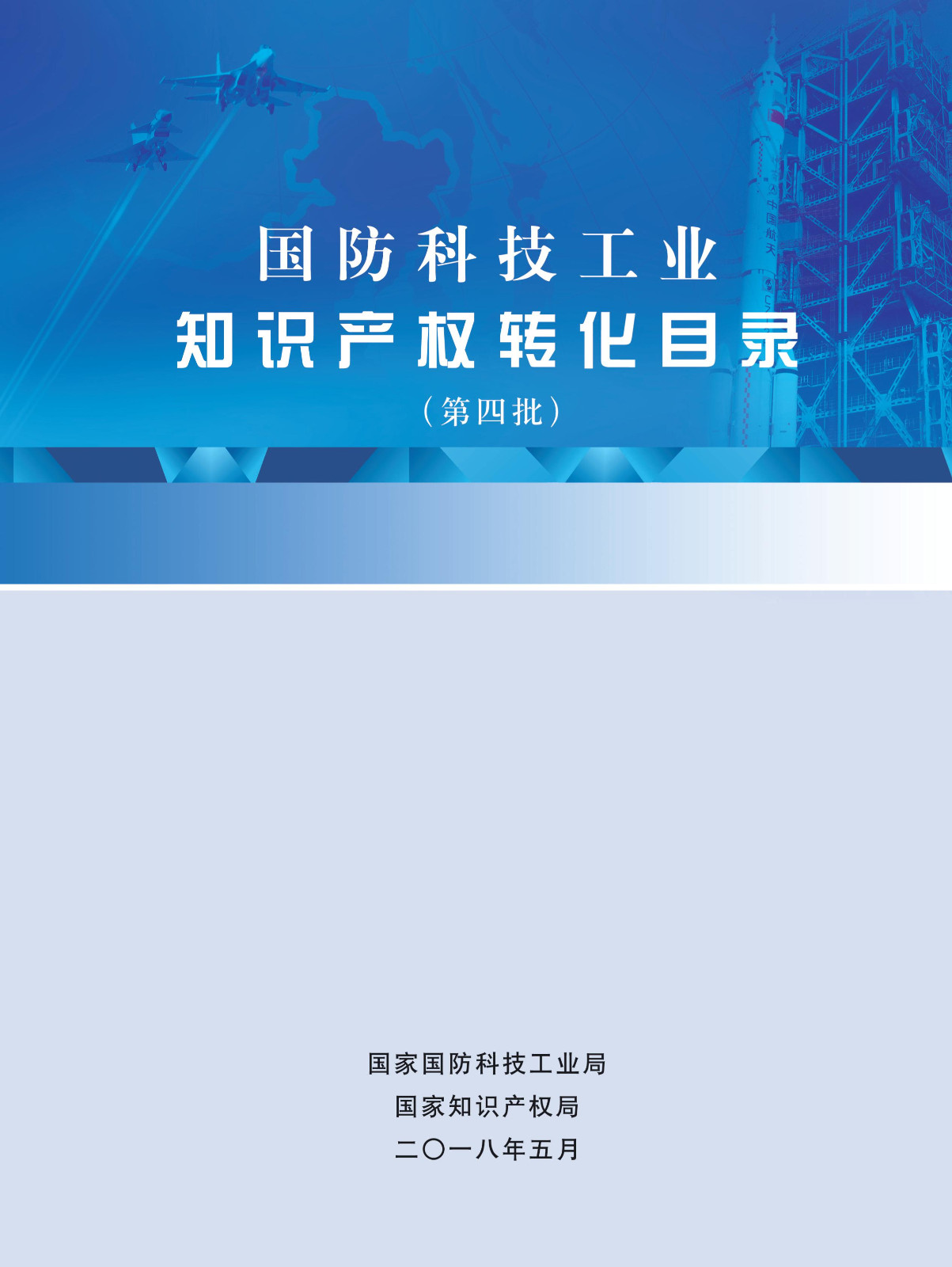 国防科技工业知识产权转化目录（第四批）名单发布！