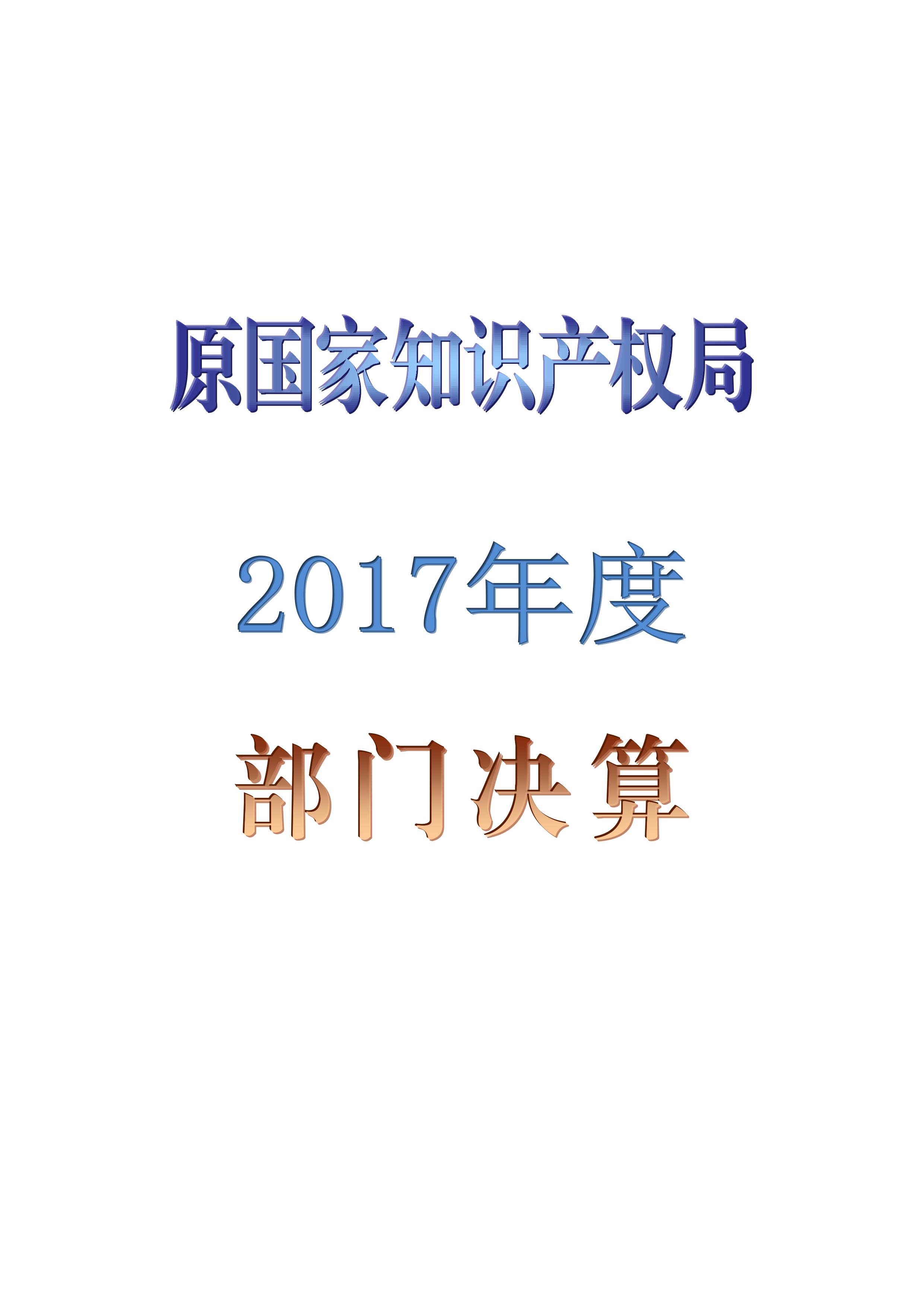 原国家知识产权局2017年度部门决算（全文）