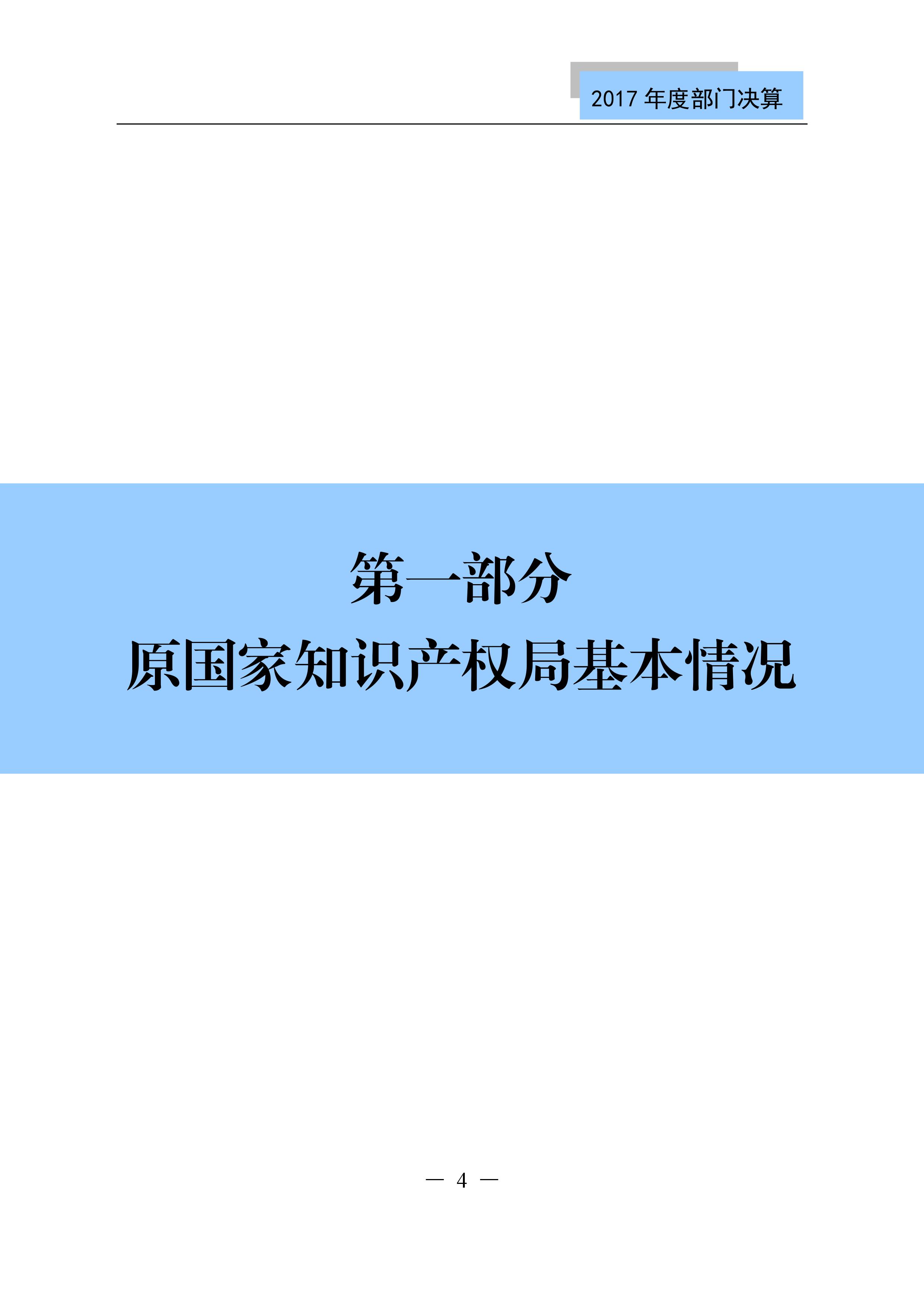 原国家知识产权局2017年度部门决算（全文）