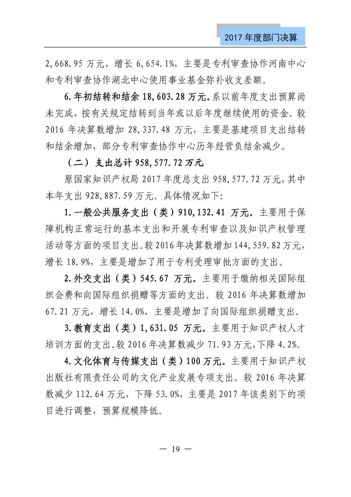 原国家知识产权局2017年度部门决算（全文）