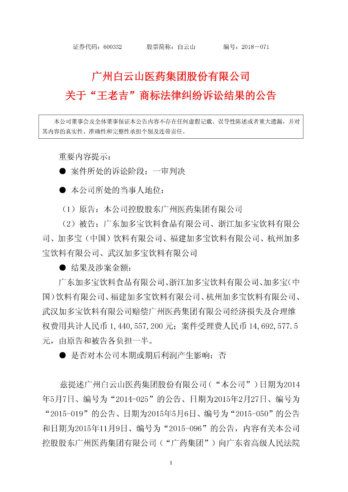 【重磅】加多宝赔偿14.4亿元！“王老吉”商标案件一审判决