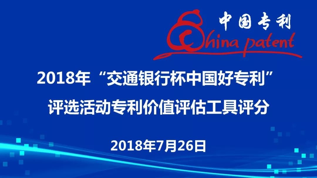 2018年“交通银行杯中国好专利”参评专利价值评估顺利举行