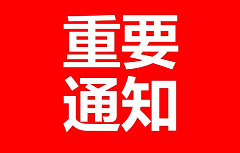 停征，延长，费减！8月1日起专利收费新规实施！