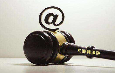 北京拟设立互联网法院