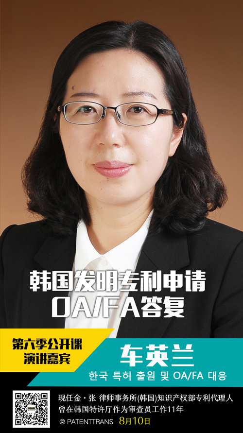 韩国知名律所律师讲解「韩国发明专利申请，OA/FA答复」主题课程（预告全文）
