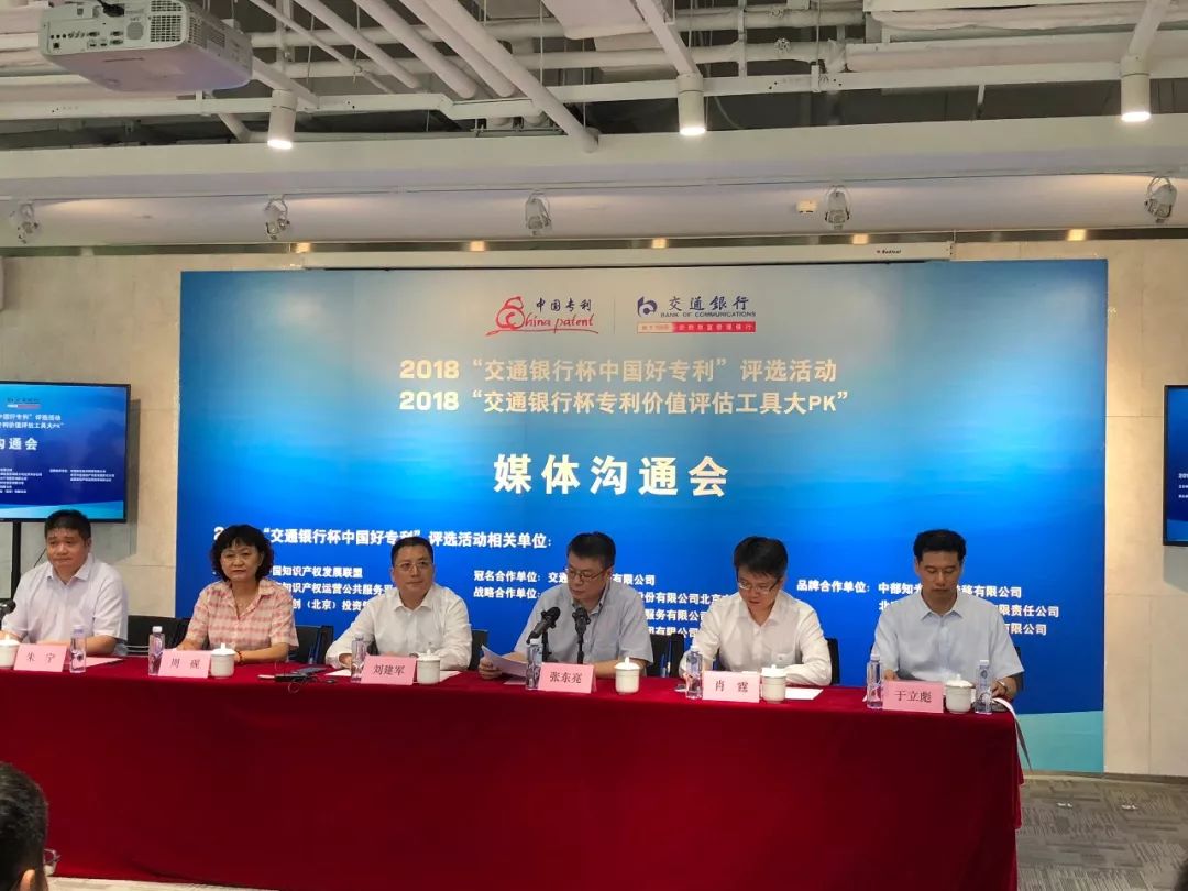 2018年“交通银行杯中国好专利”媒体沟通会在京举行