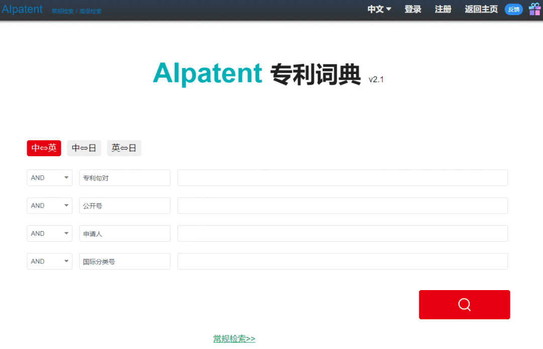 一款集「专利机器翻译和专利词典」的综合服务平台“AIpatent”