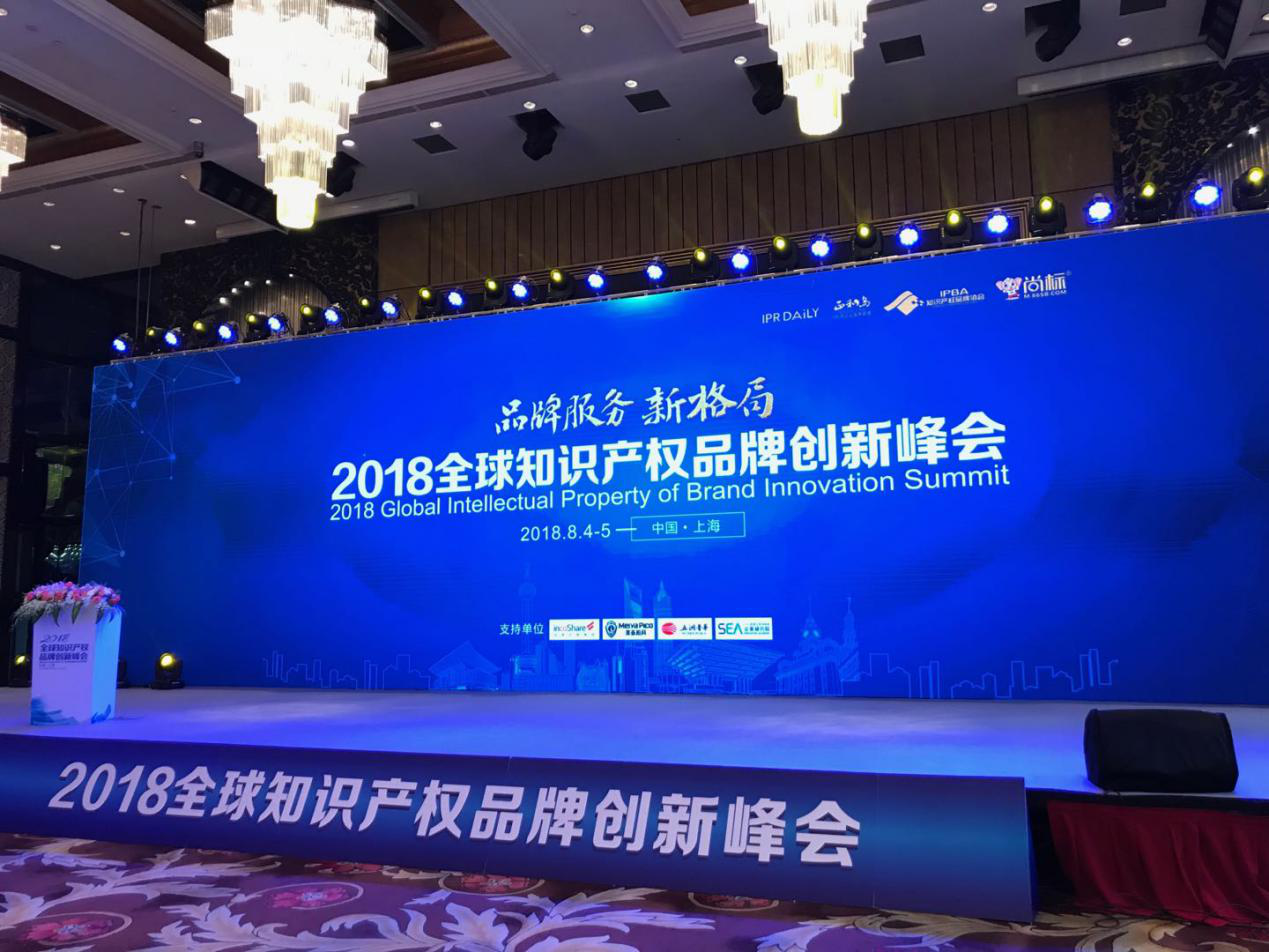 2018全球知识产权品牌创新峰会在上海成功举办！