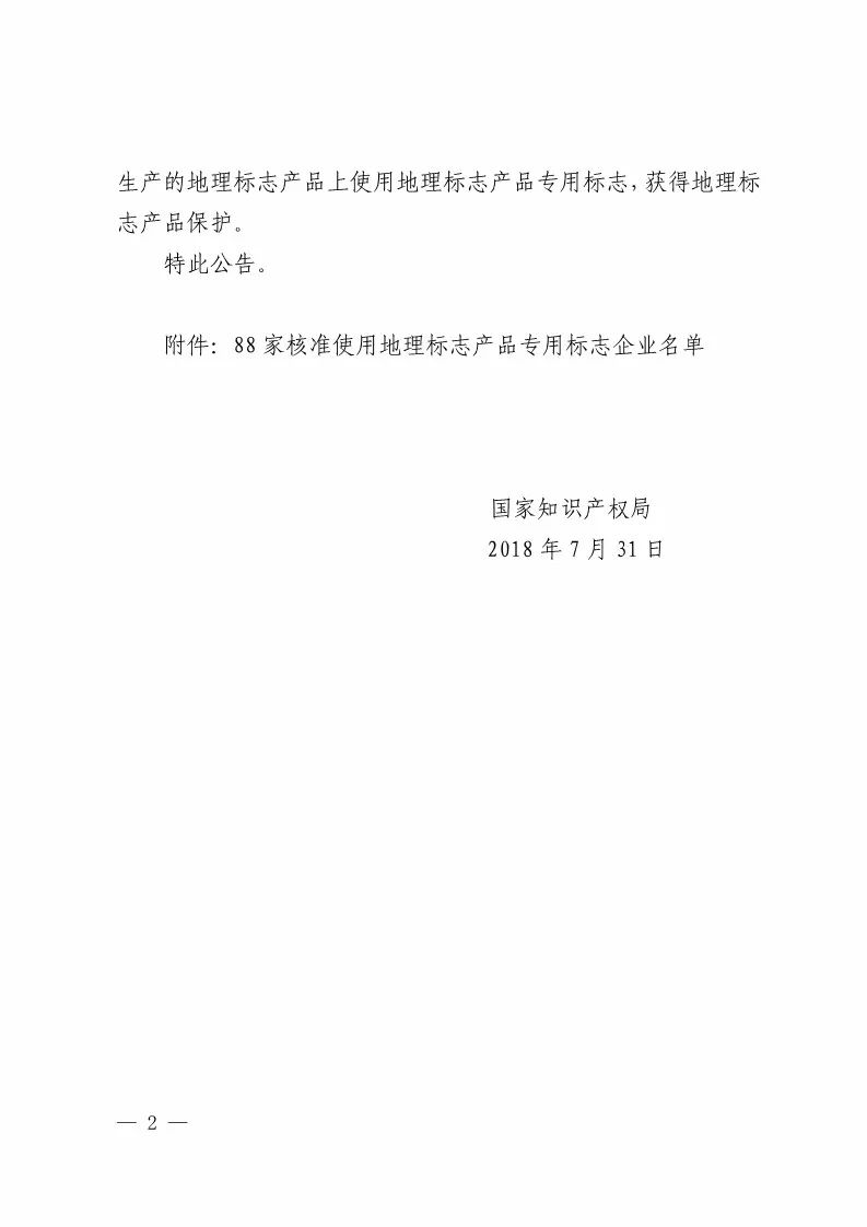 国知局：核准88家企业使用地理标志产品专用标志（附企业名单）