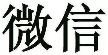 京知一审审结“微信”商标无效行政纠纷案