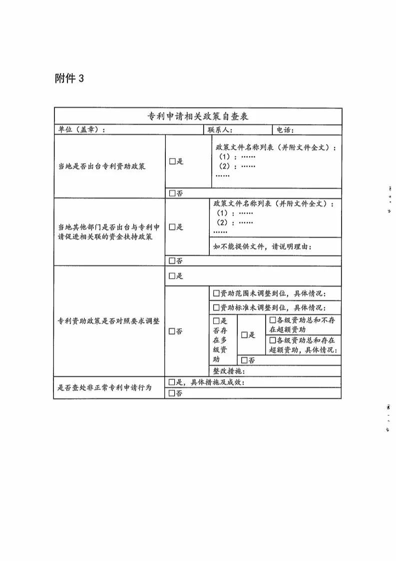 国知局：开展「专利申请相关政策」专项督查（通知全文）