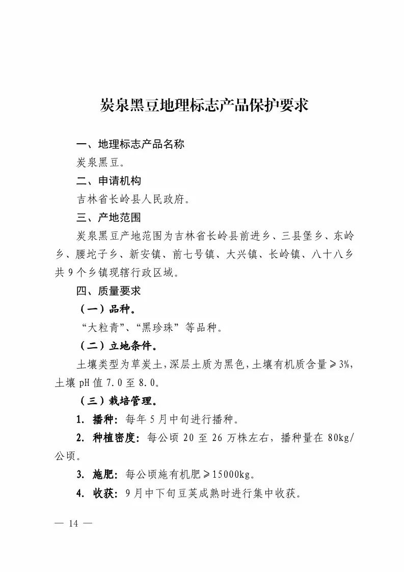 国知局：批准21个产品实施地理标志产品保护公告（全文）