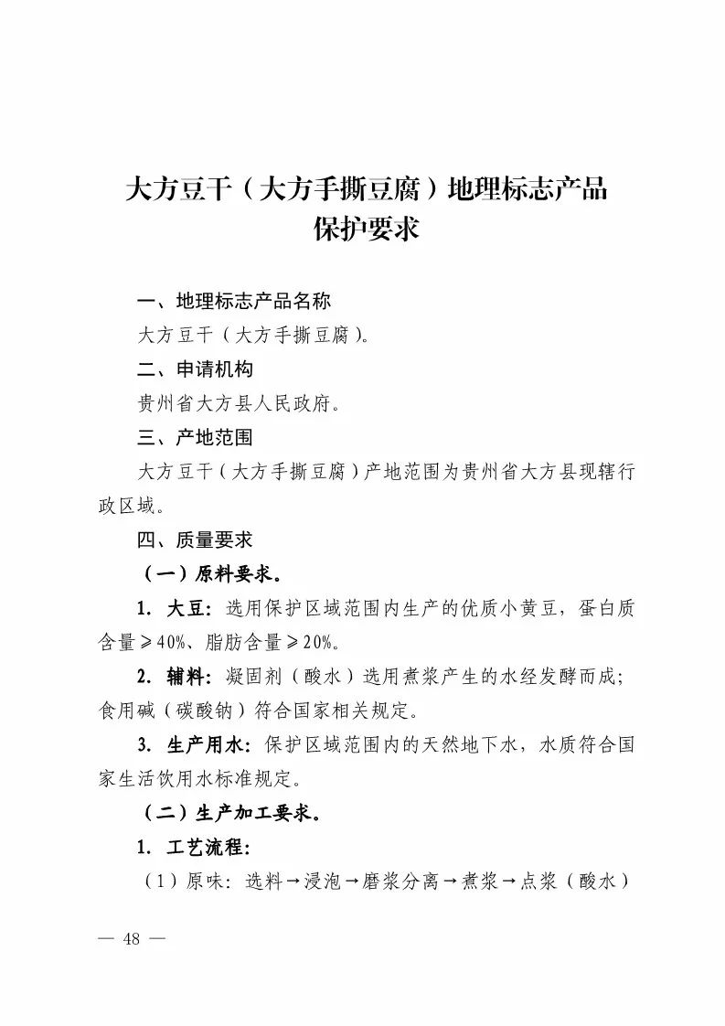 国知局：批准21个产品实施地理标志产品保护公告（全文）