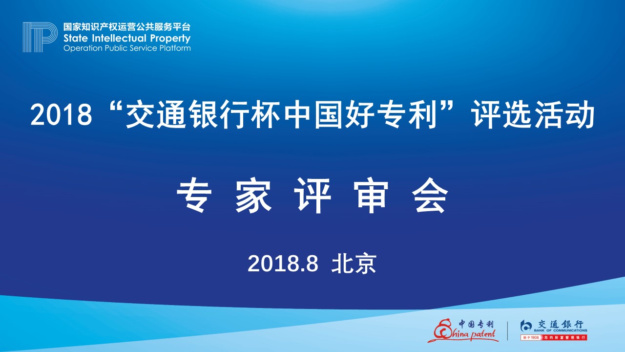 2018年“交通银行杯中国好专利”专家评审会顺利举行