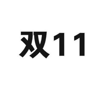 “双十一”商标再燃纷争