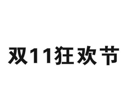 “双十一”商标再燃纷争