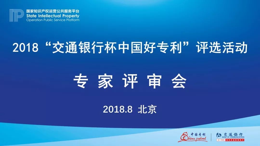 2018年“交通银行杯中国好专利”专家评审，你不知道的事......