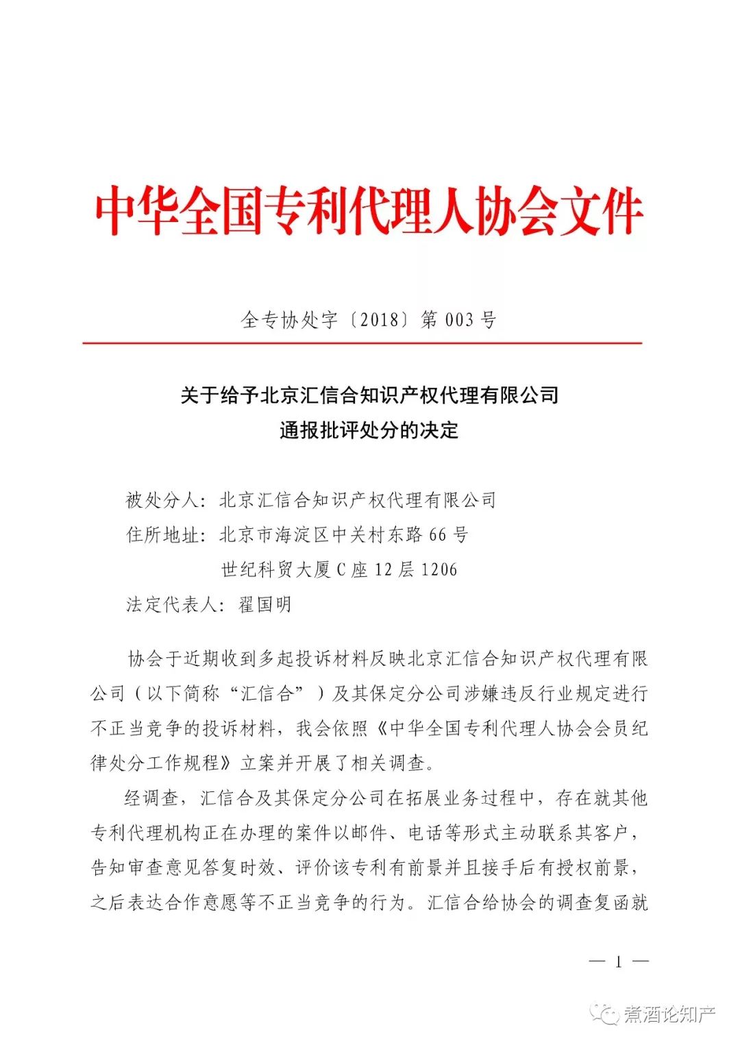 三家知识产权代理公司因不正当竞争被通报批评（处分决定书全文）