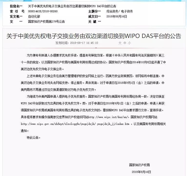 中美优先权电子交换业务由双边渠道切换到WIPO DAS平台（公告全文）
