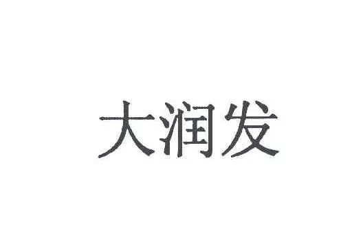 “大润发玛特”商标行政案件开庭审理