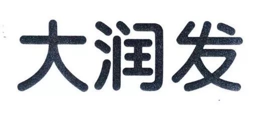 “大润发玛特”商标行政案件开庭审理