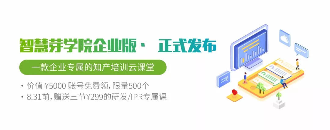 福利 | 一款企业知产培训云课堂发布，限量、限时的学习账号免费送！