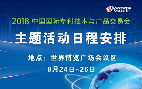 #晨报#2018年中国国际专利技术与产品交易会8月24日隆重召开；未来每部iPhone或需支付21美元5G专利费