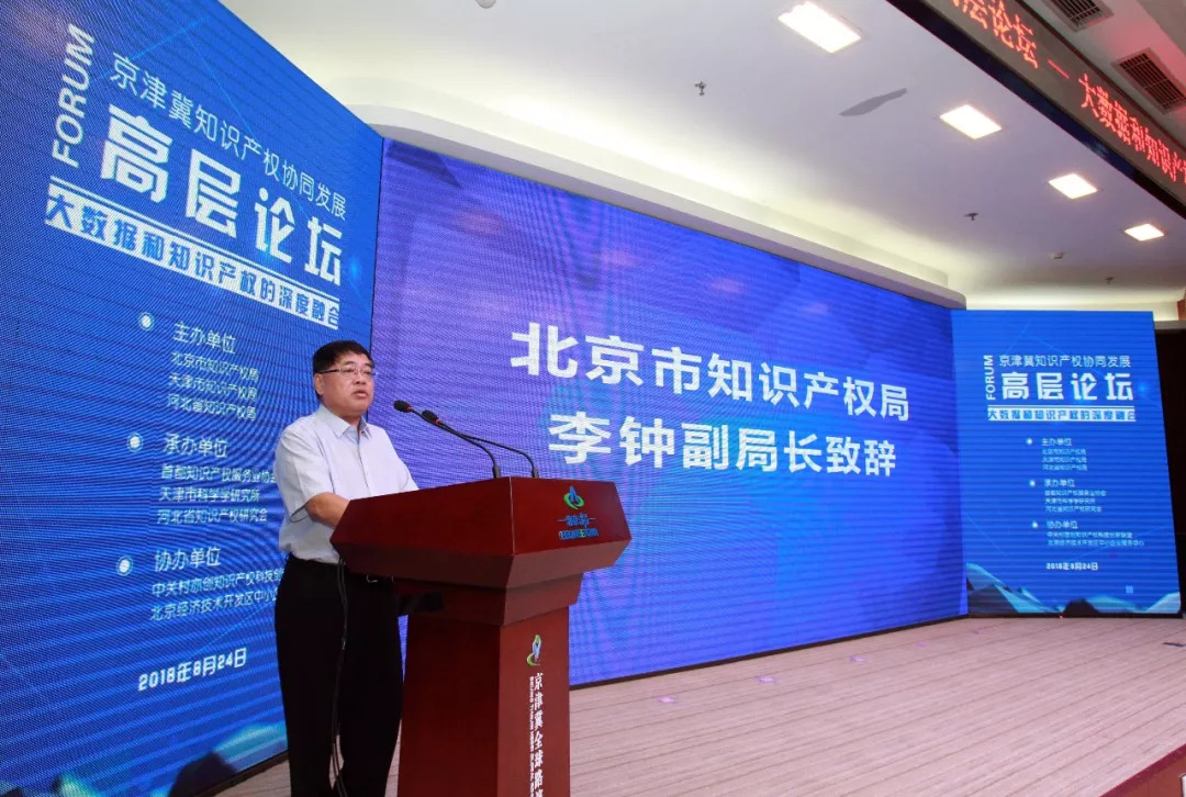 京津冀知识产权协同发展高层论坛在京成功举办
