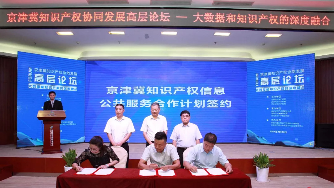京津冀知识产权协同发展高层论坛在京成功举办