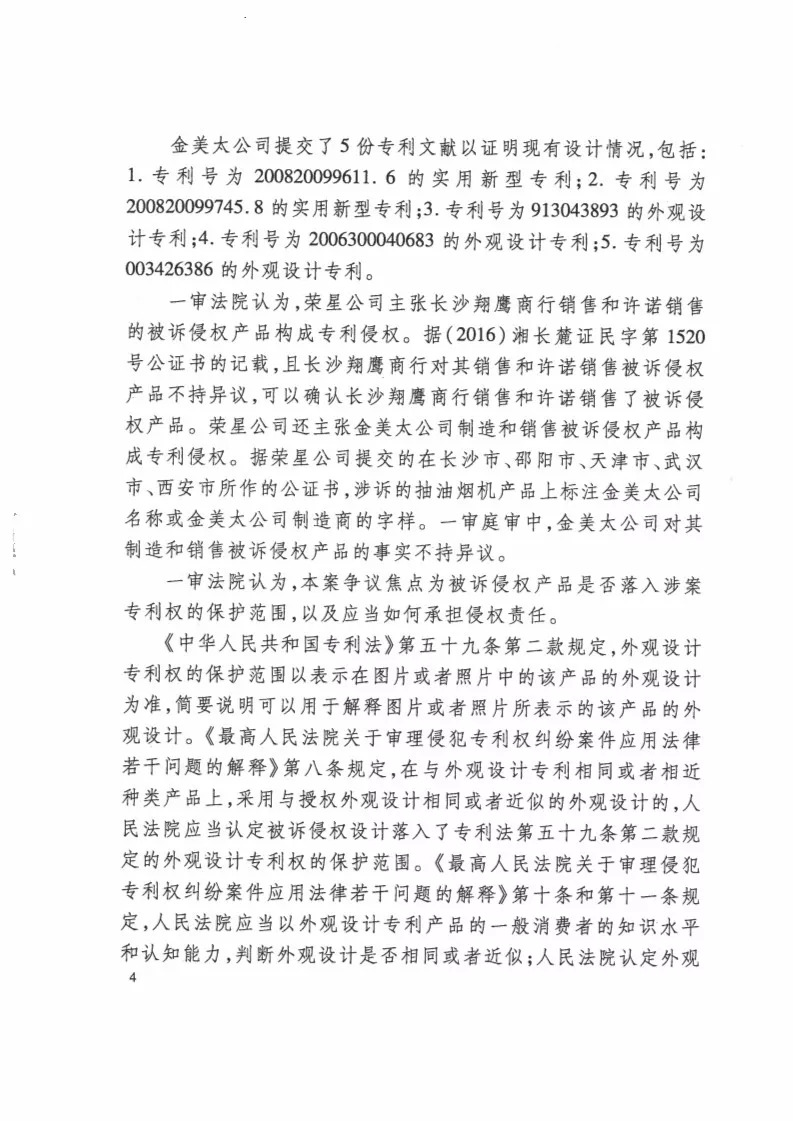 再审逆转！解读荣星公司诉金美太公司外观设计专利侵权案！（判决书全文）