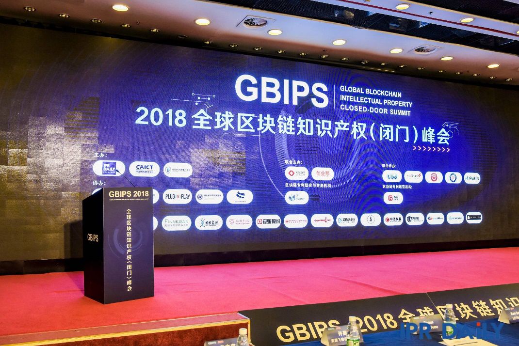 GBIPS 2018全球区块链知识产权（闭门）峰会成功举办