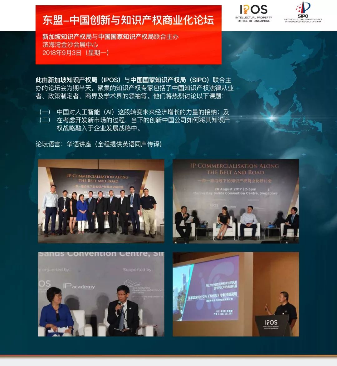 东盟 - 中国创新与知识产权商业化论坛（议程全文）