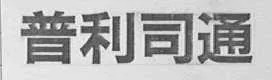 京知开庭审理涉及“布朗斯通轮胎Brownstone”商标无效宣告案