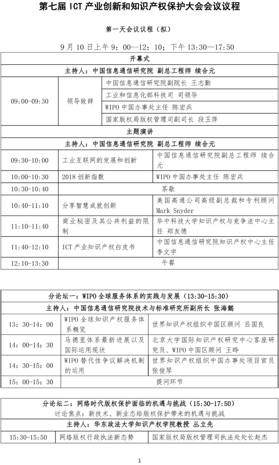 【邀请函】第七届ICT产业创新和知识产权保护大会