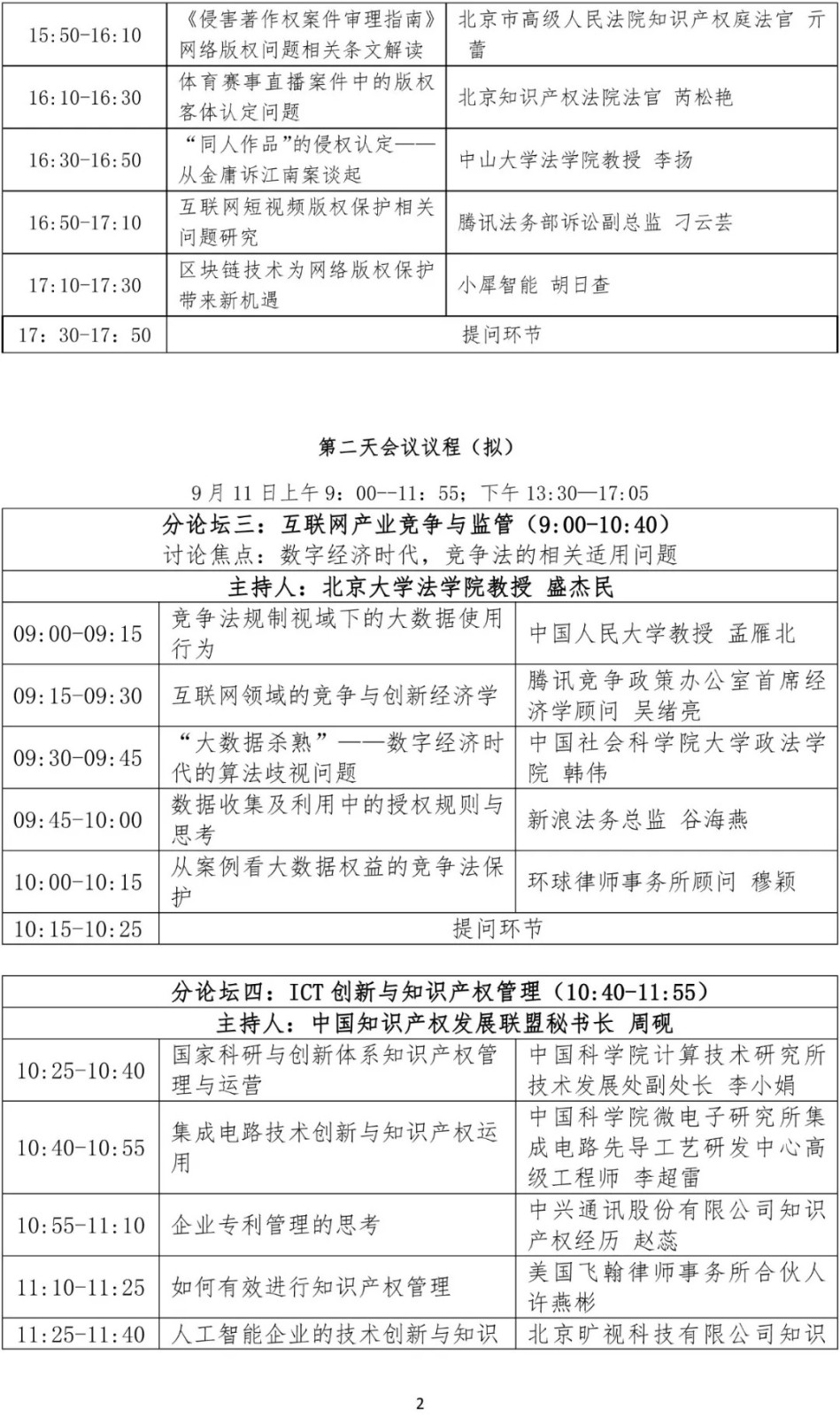 【邀请函】第七届ICT产业创新和知识产权保护大会