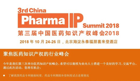 「2018中国医药知识产权峰会」即将在北京召开！