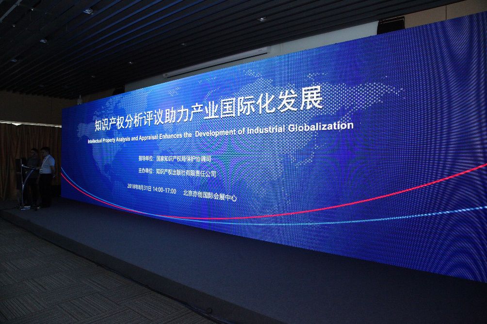 2018年中国专利年会•知识产权分析评议助力产业国际化发展分论坛成功举办