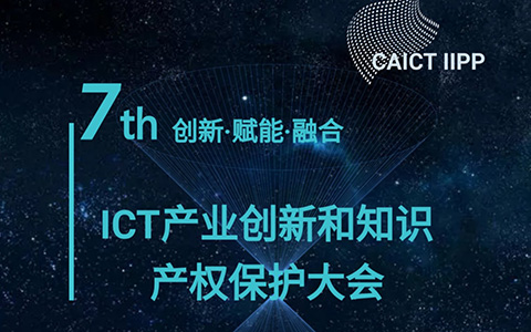 【邀请函】第七届ICT产业创新和知识产权保护大会