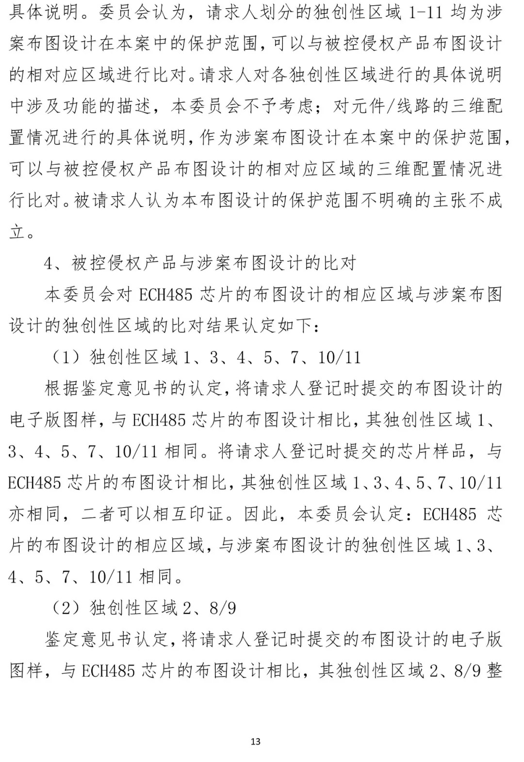 国知局顺利办结首起集成电路布图设计侵权案（附决定书）