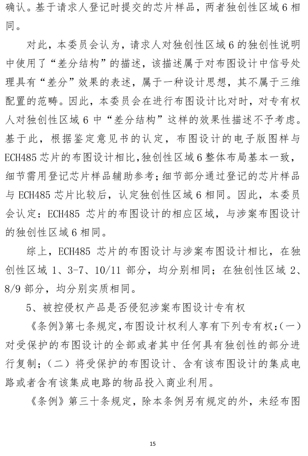 国知局顺利办结首起集成电路布图设计侵权案（附决定书）