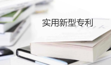 实用新型「公开不充分」的答复思路