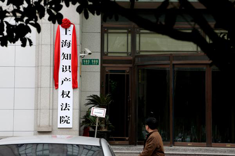 上海知产法院首次制作表格式判决书，积极推进裁判文书改革