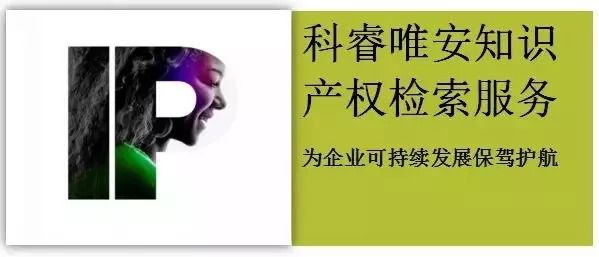 科睿唯安知识产权检索服务——为企业可持续发展保驾护航