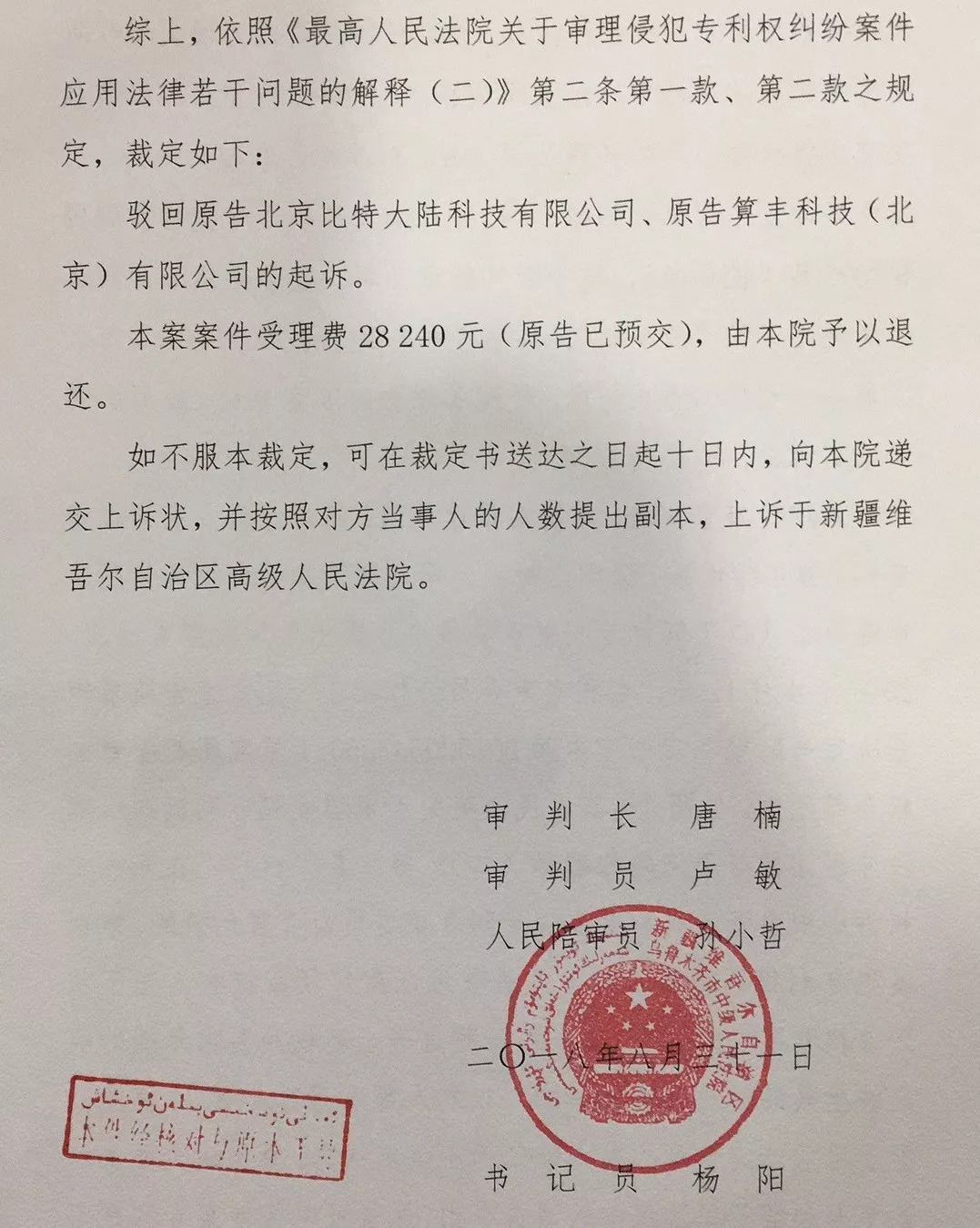 比特大陆诉神马矿机专利侵权被驳回！IPO之路波折不断