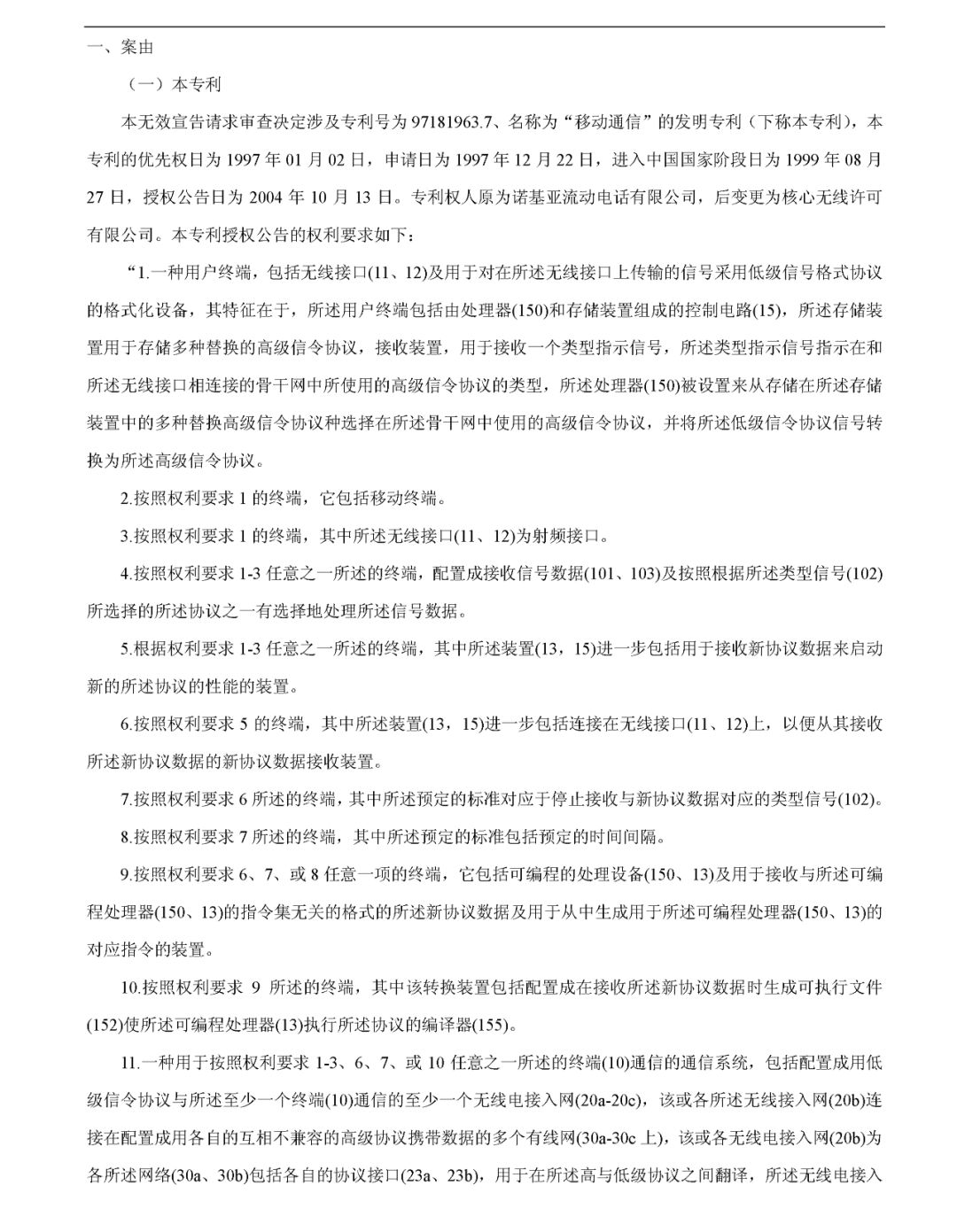 究竟是什么专利，让华为和中兴先后发动无效请求？