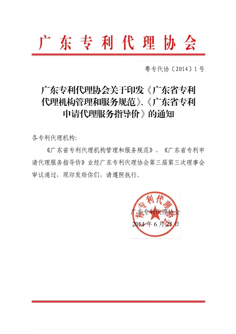 广东专代协会：废止《广东省专利申请代理服务指导价》（通知全文）