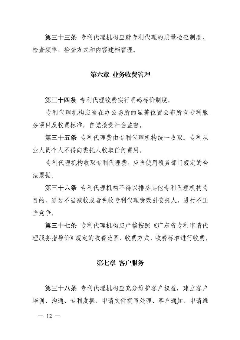 广东专代协会：废止《广东省专利申请代理服务指导价》（通知全文）