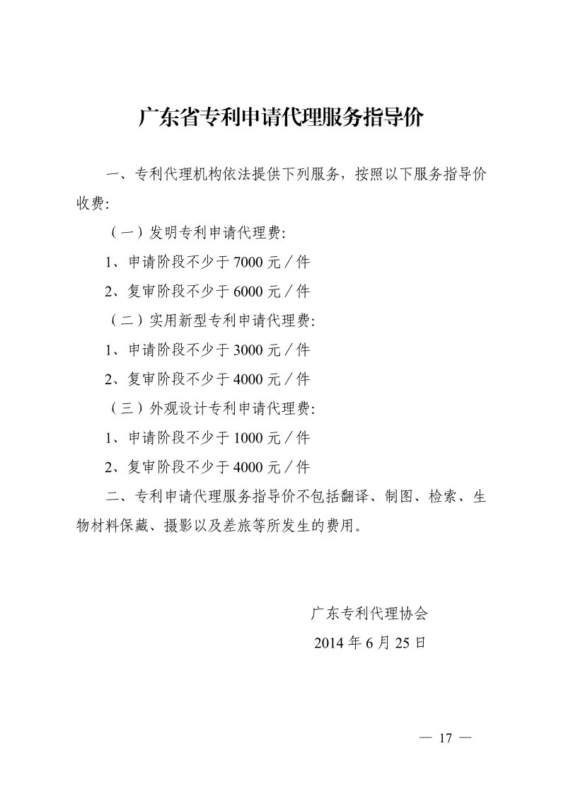 广东专代协会：废止《广东省专利申请代理服务指导价》（通知全文）